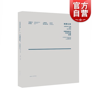 社 上海人民美术出版 抽象以来中国抽象艺术研究展巡展精 谭平著中国抽象艺术领域代表性作品艺术设计理论研究课堂教学标配书籍