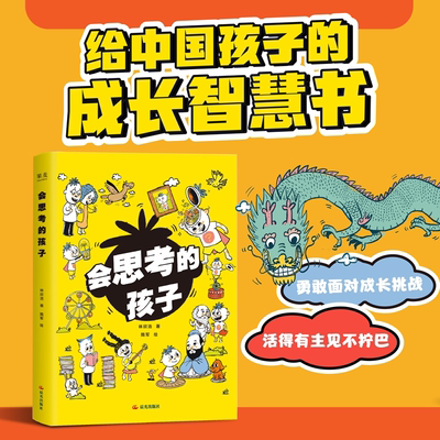 【赠送5节音频课+思维导图拉页】会思考的孩子 林欣浩著隋军绘晨光出版社中国孩子成长智慧工具启蒙书 果麦出品