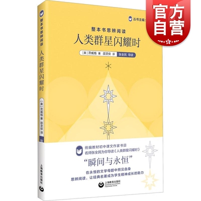 现货速发 整本书思辨阅读人类群星闪耀时 余党绪斯蒂芬茨威格中文译稿瞬间与永恒传奇背后的人类命运偶然背后的哲理启迪 上海教育