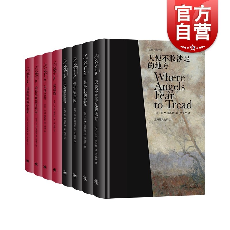 em福斯特文集2020版 精装函套 看得见风景的房间 最漫长的旅程 霍华德