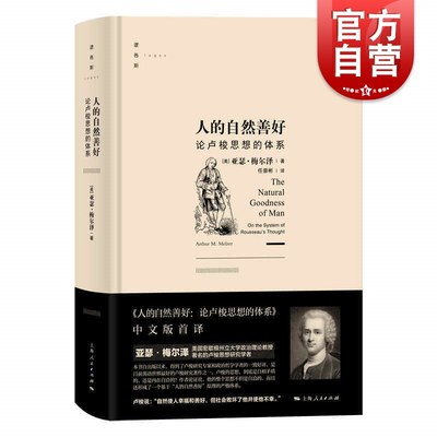 人的自然善好:论卢梭思想的体系 外国西方政治哲学思想史逻各斯亚瑟梅尔泽上海人民出版社证明了社会契约论