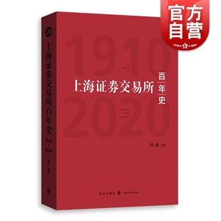 2020 1910 上海证券交易所百年史