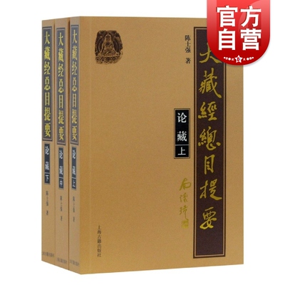大藏经总目提要论藏上中下