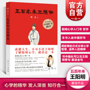 心灵治疗中国好书上海人民出版 上海世纪 五百年来王阳明郦波著 解读心学古代哲学现代解析心学入门现货 包邮 社 诗词大会 官方