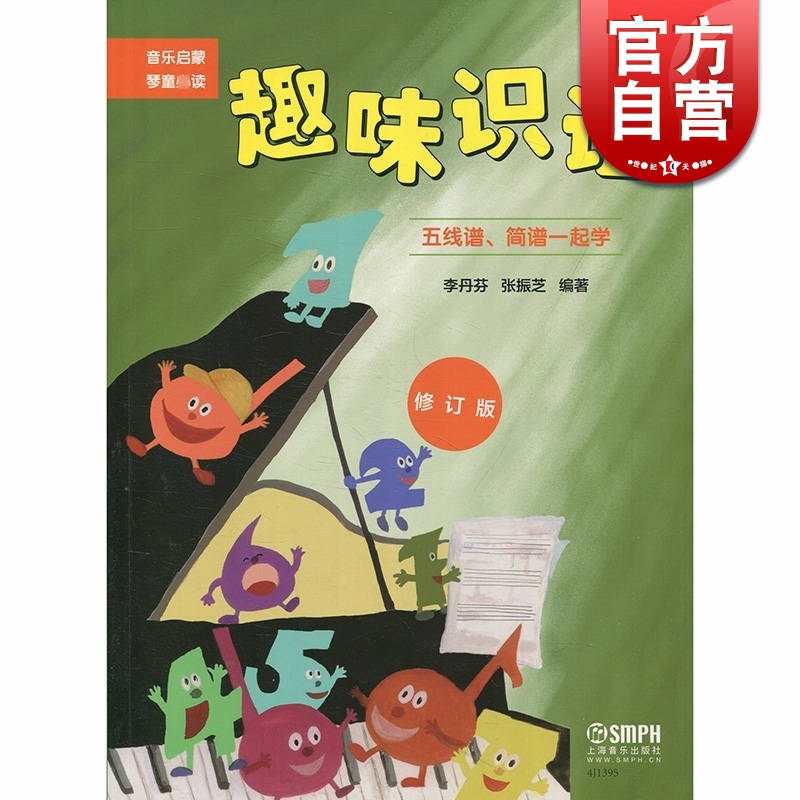趣味识谱五线谱简谱一起学