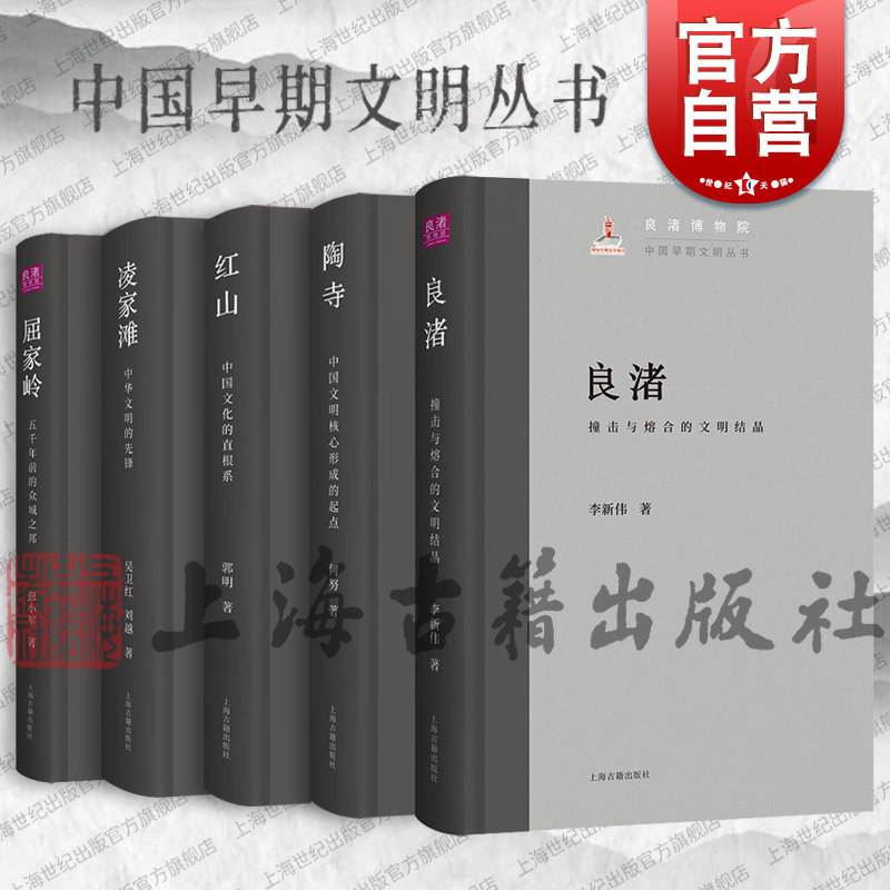 良渚/红山:中国文化的直根系/陶寺:中国文明核心形成的起点/凌家滩:中华文明的先锋/屈家岭 中国早期文明丛书上海古籍出版社