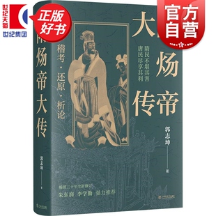 隋炀帝大传 郭志坤著作稽考还原析论上海书店出版社中国历史人物传记正版图书籍