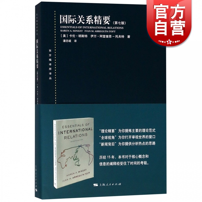 国际关系精要第七版/东方编译所译丛 卡伦明斯特和伊万阿雷奎恩托夫特国际关系初学入门简明教科书国际关系理论范式上海人民出版 书籍/杂志/报纸 外交/国际关系 原图主图