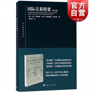 东方编译所译丛 国际关系精要第七版 卡伦明斯特和伊万阿雷奎恩托夫特国际关系初学入门简明教科书国际关系理论范式 上海人民出版