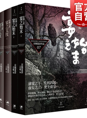 涂佛之宴系列宴之支度宴之始末 京极夏彦日本志怪鬼怪小说上海人民出版社另著百鬼夜行阳/姑获鸟之夏/魍魉之匣