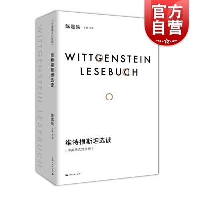 维特根斯坦选读中英德文对照版 陈嘉映主编主译上海人民出版社陈嘉映维特根斯坦外国哲学语言哲学哲学