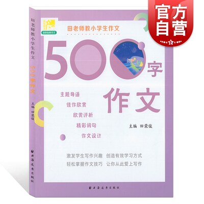 田老师教小学生作文 500字作文  五六年级/5-6年级适用 主题导语 佳作欣赏 欣赏评析 精彩词句 作文设计 上海远东出版社