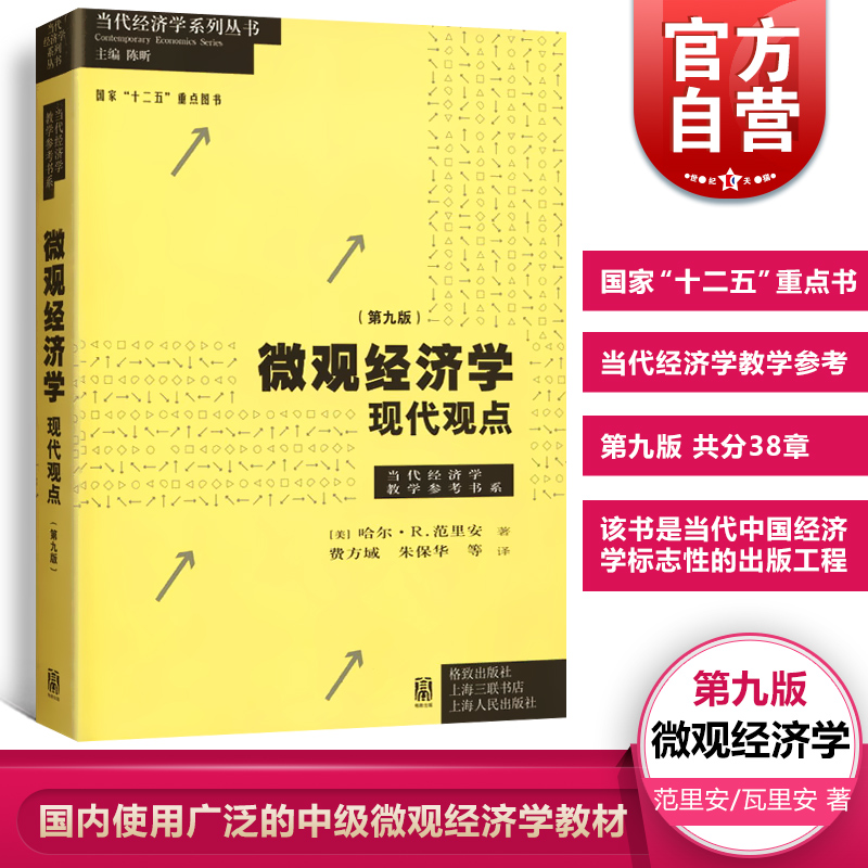 【正版保障】微观经济学现代观点第九版9版范里安/瓦里安国内使用广泛的中级微观经济学教材上海财大考研正版格致出版社