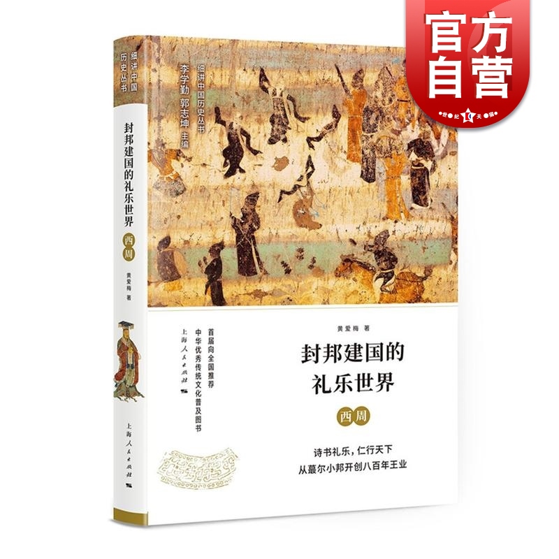 封邦建国的礼乐世界 西周 细讲中国历史丛书  出土文物以及传世文献资料 中国历史研究 上海人民出版社 书籍/杂志/报纸 中国通史 原图主图