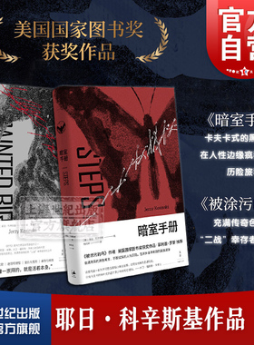 耶日科辛斯基作品 2册 被涂污的鸟 暗室手册 美国国家图书奖 经典黑色文学 外国文学 欧美小说 世纪文景