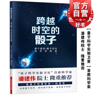 科普 图书籍 量子通信 世纪出版 尼古拉·吉桑 正版 上海科技 骰子 原理 瑞士 基于实验事实 跨越时空 量子密码 背后