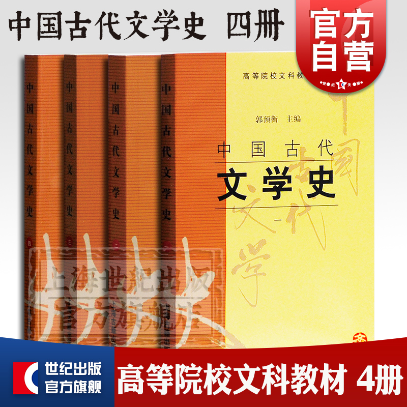 中国古代文学史郭预衡主编著文学理论4册 2020艺考初试文化基础测试文学笔试上海古籍出版社高等院校文科教材研究文学评论分析鉴赏-封面