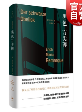 黑色方尖碑 雷马克 重新审视 被耽搁一代 西线无战事 欧美小说大师 正版图书籍 世纪文景 上海人民出版社