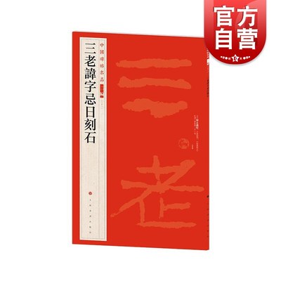 三老讳字忌日刻石 中国碑帖名品 上海书画出版社