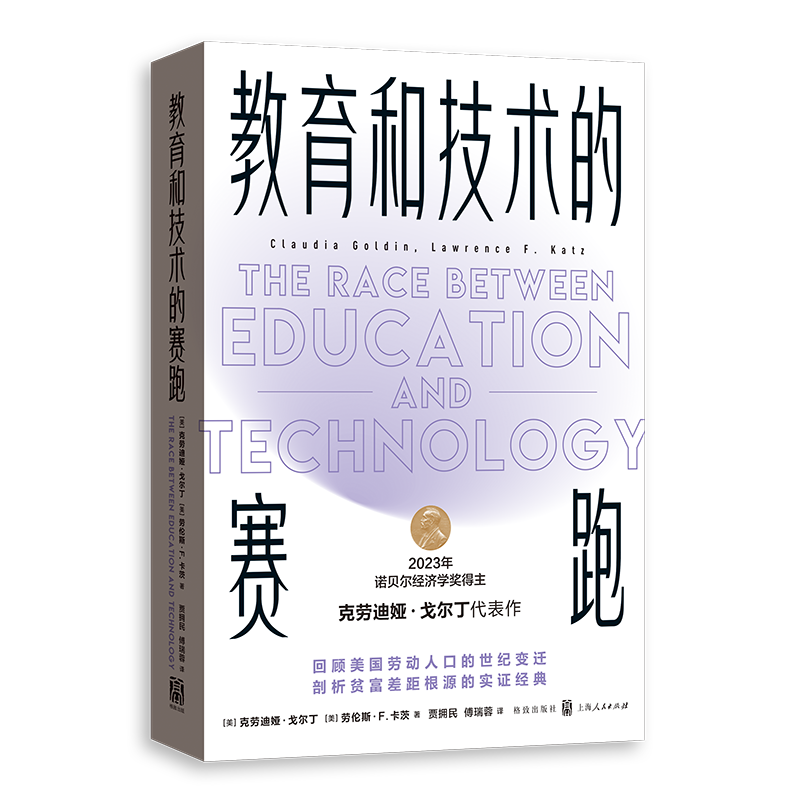 教育和技术的赛跑 美克劳迪娅戈尔丁美劳伦斯F卡茨著格致出版社工资结构现代中学收入分配经济增长知识论技能偏向性性别差异经济学