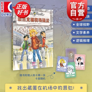 法兰克福机场疑云 小侦探阿加莎意史蒂夫史蒂文森上海译文出版社