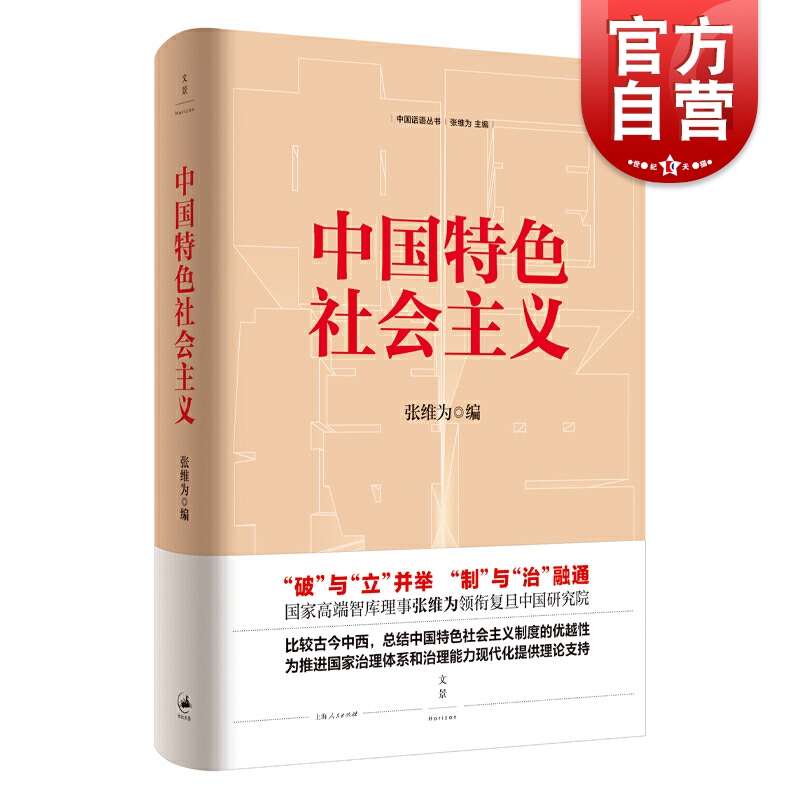 中国特色社会主义 张维为 另著/中国震憾/这就是中国 当代政治哲学 政治学原理 治国理政 党员书籍 党员手册 上海人民出版社