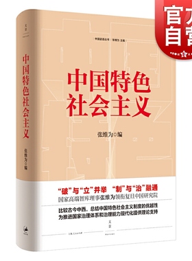 中国特色社会主义 张维为 另著/中国震憾/这就是中国 当代政治哲学 政治学原理 治国理政 党员书籍 党员手册 上海人民出版社