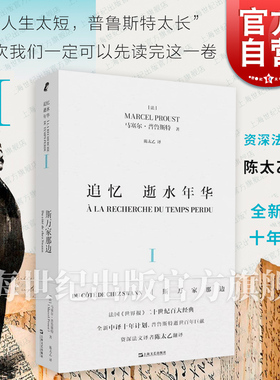 现货速发 追忆逝水年华第一卷斯万家那边 马塞尔普鲁斯特世界名著名家陈太乙译本上海文艺社艺文志欧美法国文学意识流小说似水年华