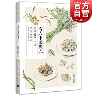 看人下菜碟儿 名菜典故十二讲 阿布老师 美食文化 吃货 菜谱故事小说 正版图书籍 上海译文出版社 世纪出版