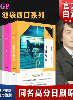包邮现货IWGP池袋西口系列 骨音/池袋西口公园/灰色的彼得潘/数据库的蜘蛛直木奖得主石田衣良日本文学高分同名日剧原著世纪文景