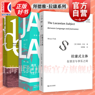 雅克拉康:阅读你的症状/拉康式主体:在语言与享乐之间/读我的欲望!拉康与历史主义者的对抗 艺文志拜德雅正版图书上海文艺出版社