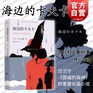 上海译文出版 海边 社 日本文学小说 村上春树著 外国长篇小说 林少华译 卡夫卡