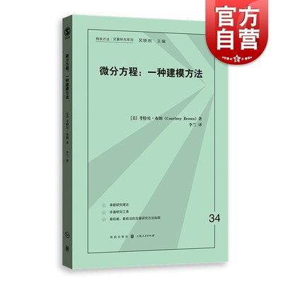 微分方程一种建模方法 格致方法 定量研究系列 考特尼 布朗 数学建模 社会学 数据分析 统计学 正版书 上海格致出版社 世纪出版