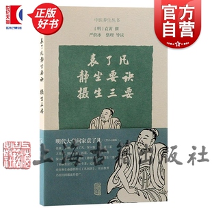 社佛学道家中医道教心学养生传统文化中国哲学正版 袁黄撰上海古籍出版 图书籍 中医养生丛书 袁了凡静坐要诀摄生三要
