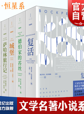 复活/羊脂球莫泊桑短篇小说选/城堡/红色骑兵军/萨哈林旅行记 列夫托尔斯泰契诃夫卡夫卡巴别尔文学名著文景恒星系世纪文景小说
