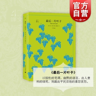 最后一片叶子 译文40系列 百姓喜怒哀愁 幽默诙谐 文学名家作品 欧美小说作品集 短篇小说 西方文学 欧亨利编著 上海译文出版社