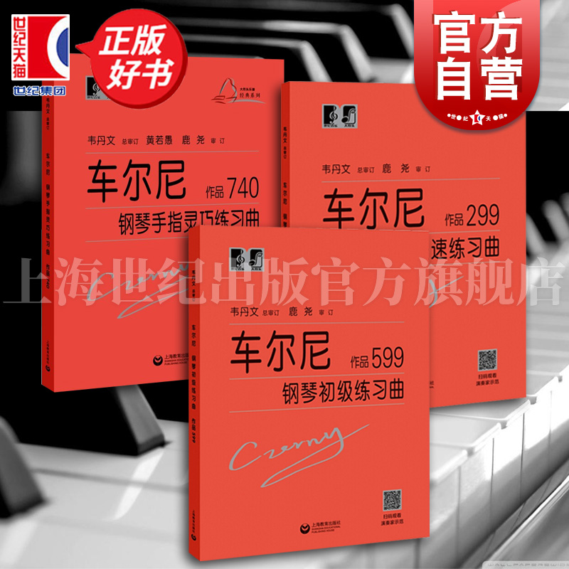 车尔尼钢琴 快速练习曲作品299钢琴初级练习曲作品599钢琴手指灵巧练习曲作品740 大符头钢琴系列教程 扫码看视频上海教育出版社