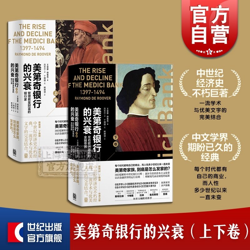 美第奇银行的兴衰:管理教皇财富的银行家(上卷) 美第奇银行的兴衰