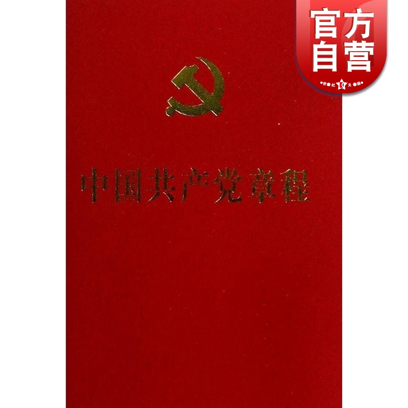 正版现货 中国共产党章程 十八大党章 十八大新党章新内容 十八大新修订 64开口袋本 党员学习书籍 人民出版社 世纪出版