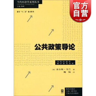 公共政策导论 当代经济学系列丛书查尔斯韦兰著魏陆译中国经济 哲学社会科学正版图书籍格致出版社世纪出版