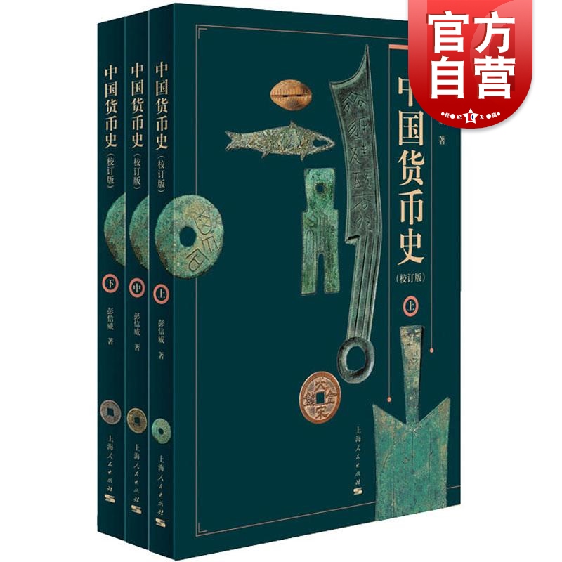 中国货币史校订版 彭信威中国金融史钱币学机制纸币上海人民出版社正版图书籍