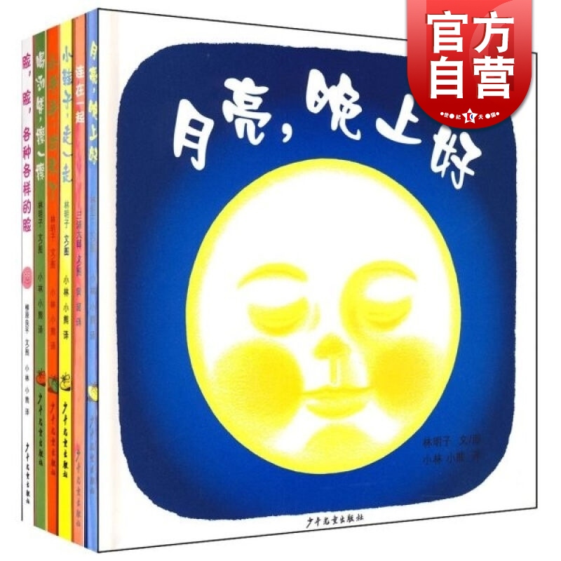月亮晚上好/脸,脸,各种各样的脸/连在一起/小手手,出来了/小鞋子,走一走 幼幼成长图画书经典林明子大师级婴儿绘本少年儿童出版社