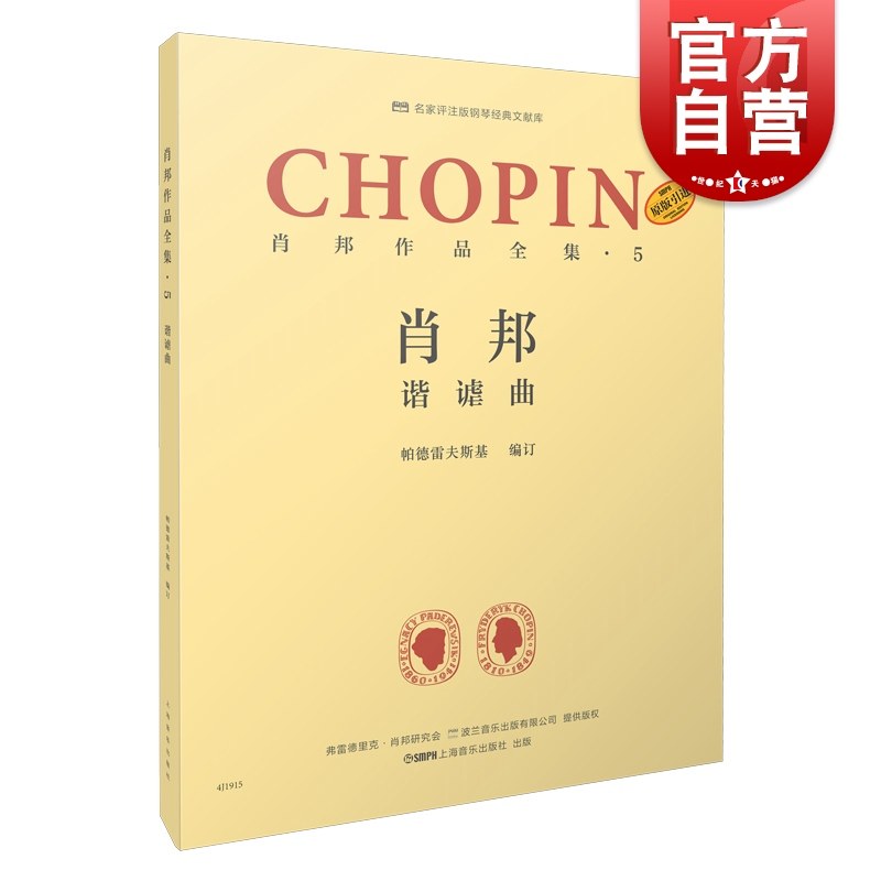 肖邦作品全集5谐谑曲 帕德雷夫斯基谢丽霜单良肖邦钢琴波兰 上海音乐