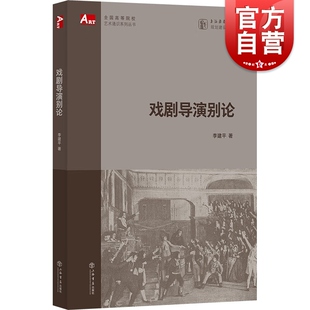 戏剧导演别论 全国高等院校艺术通识系列丛书上海书店出版社正版图书籍