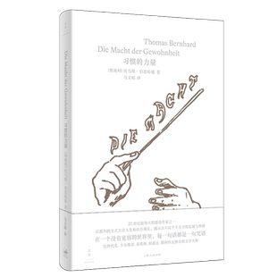现货速发 习惯的力量 奥地利托马斯伯恩哈德世纪文景马戏团明天奥格斯堡文学奥地利权力戏剧习惯德语鳟鱼五重奏