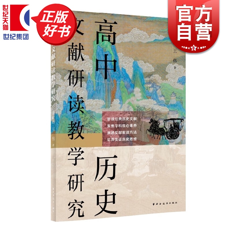 高中历史文献研读教学研究 提升思辨问题自主学习能力为高中历史教与学编写秦矿玲王伟上海远东出版社教育理论正版教辅书