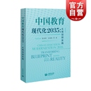 中国教育现代化2035从规划到实践 上海教育出版 丛书 朱益明著育儿类其他文教经典 社