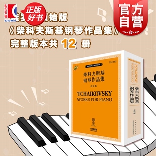 柴科夫斯基钢琴作品集套装版 俄罗斯雅科夫米尔斯坦俄罗斯康斯坦丁索罗金上海音乐出版社