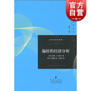 诺贝尔经济学奖获得者 芝加哥学派代表格致出版 当代经济学译库 加里S贝克尔 经济分析 社世纪出版 偏好