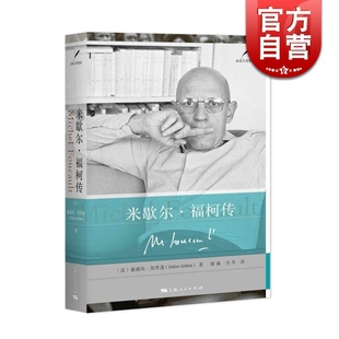 米歇尔福柯传(精装) [法]迪迪埃埃里蓬 著 谢强/马月译 走近大思想家 人物传记 西方外国哲学 正版图书籍 上海人民出版社 世纪出版